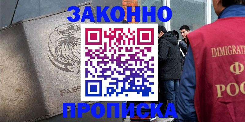 прописка законно в Альметьевске